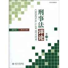 刑事法评论：第26卷（2010）