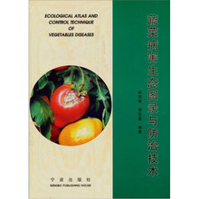 蔬菜病害生态图录与防治技术