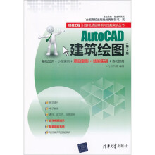 银领工程·计算机项目案例与技能实训丛书:AutoCAD建筑绘图(第2版)
