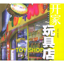 开家玩具店