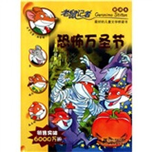 老鼠记者新译本15：恐怖万圣节