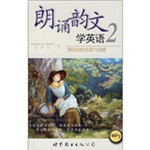 朗诵韵文学英语2（附MP3光盘）