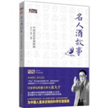 名人酒故事:中国居民饮酒指南
