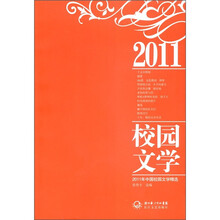 2011年中国校园文学精选