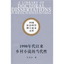 中国社会科学博士论文文库：1990年代以来乡村小说的当代性