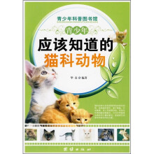 青少年应该知道的猫科动物