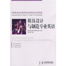 高等职业教育模具设计与制造专业双证课程培养方案规划教材：模具设计与制造专业英语