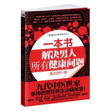 一本书，解决男人所有健康问题（附赠送标准经穴部位图）
