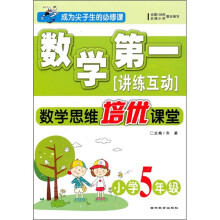 数学第一讲练互动：数学思维培优课堂（小学5年级）