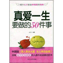 真爱一生要做的50件事
