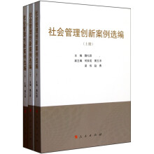 社会管理创新案例选编（套装上中下册）