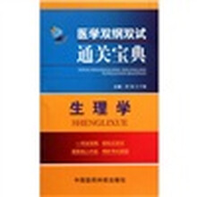 医学双纲双试通关宝典：生理学