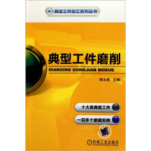 典型工件磨削