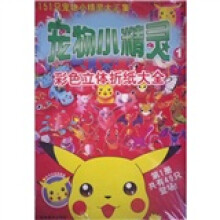 151只宠物小精灵大汇集:宠物小精灵彩色立体折纸大全1