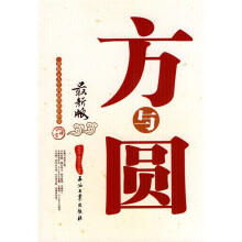 方与圆（最新版）