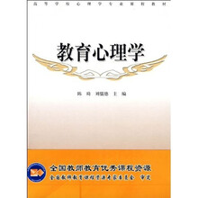 高等学校心理学专业课程教材：教育心理学
