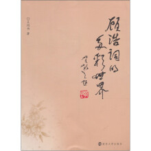 顾浩词的多彩世界