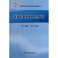 美国能源部辐射防护标准