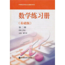 数学练习册(基础版)(第2册)