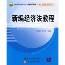 21世纪高职高专规划教材·财经管理系列：新编经济法教程