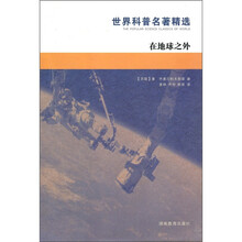 世界科普名著精选：在地球之外