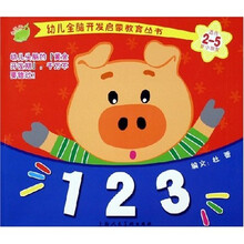 幼儿全脑开发启蒙教育丛书：123（适合2-5岁小朋友）