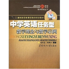 基础教育新课程教师培训教材：中学英语任务型教学理念与教学示例