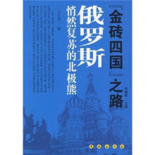 “金砖四国”之路·俄罗斯:悄然复苏的北极熊