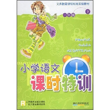 义教课程标准实验教材：小学语文课时特训（1年级下）R