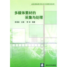 高校教师教育技术培训教材系列:多媒体素材的采集与处理