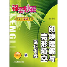 锦囊妙解·中学生英语系列:阅读理解与完形填空强化训练(高1)