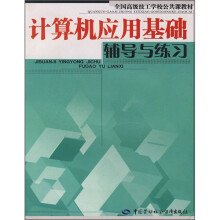 全国高级技工学校公共课教材：计算机应用基础辅导与练习