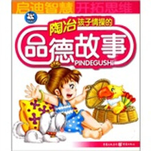 幼儿早期教育推荐读物：陶冶孩子情操的品德故事