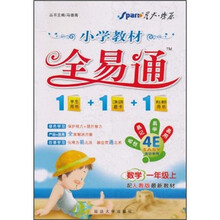 星火燎原·小学教材全易通：数学（1年级上）（配人教版最新教材）