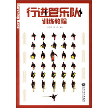 行进管乐队训练教程