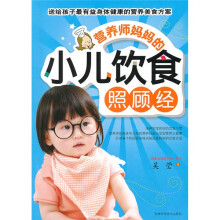 营养师妈妈的小儿饮食照顾经