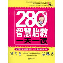 280天智慧胎教一天一读