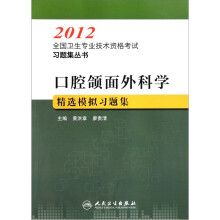 口腔颌面外科学精选模拟习题集