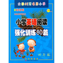 小学英语阅读强化训练80篇(4年级超值版适合各种英语课本)