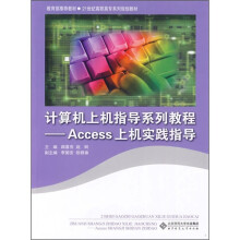计算机上机指导系列教程:Access上机实践指导
