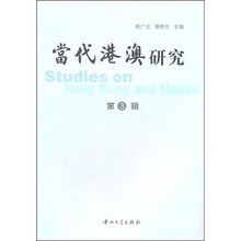 当代港澳研究（第3辑）