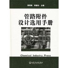管路附件设计选用手册