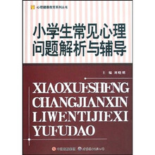 小学生常见心理问题解析与辅导