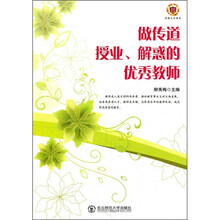 做传道授业解惑的优秀教师