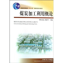 普通高等教育十一五国家级规划教材：煤炭加工利用概论