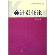 会计责任论