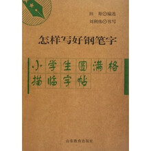 怎样写好钢笔字：小学语文生字古诗正楷字帖