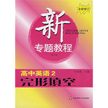 新专题教程:完形填空(高中英语2)