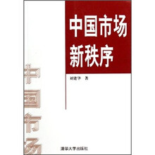 中国市场新秩序