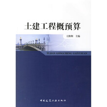 土建工程概预算